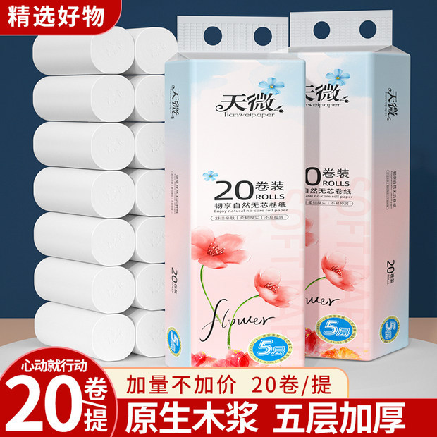 20卷纸巾家用卫生纸厕所专用卷纸无心卷筒纸原生木浆实惠装卷纸