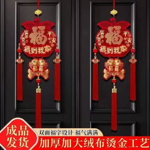 2026新年福字挂件苹果家用客厅玄关入成品户门挂饰乔迁新居装饰
