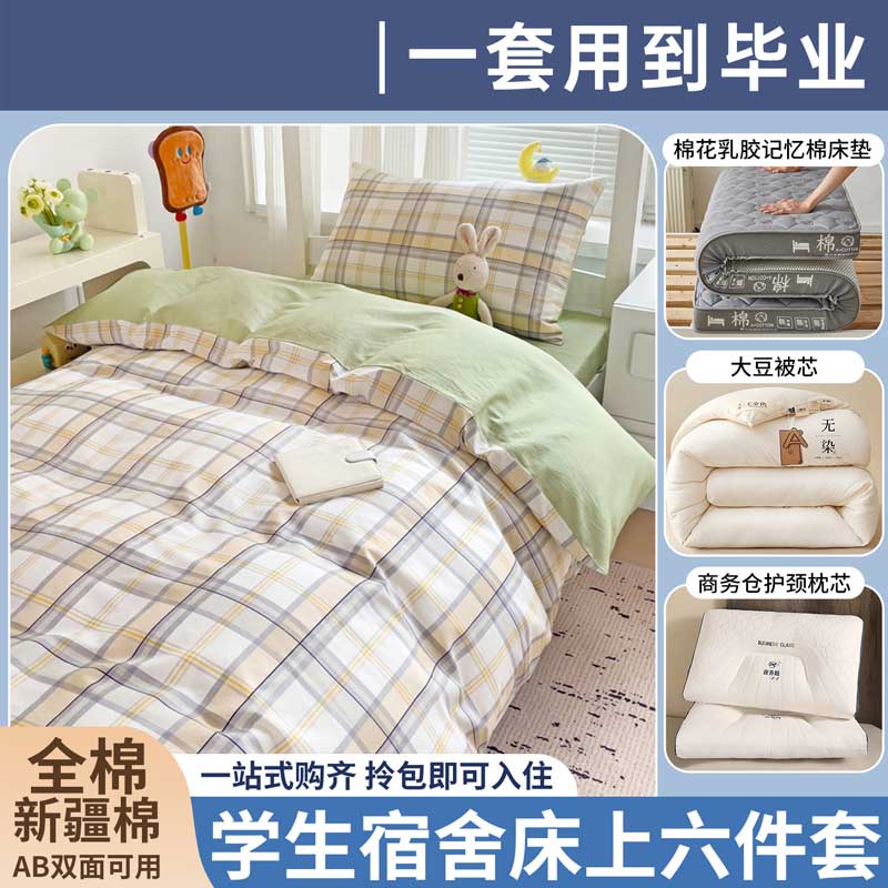 大学生宿舍床上六件套棉纯棉被套床单被子一整套寝室床上用品【大