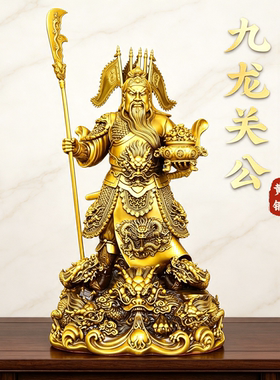 纯铜九龙托宝关公武财神铜像大号