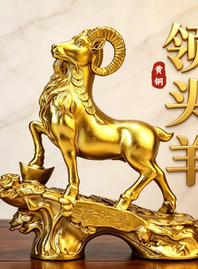 黄铜领头羊元宝生肖羊摆件