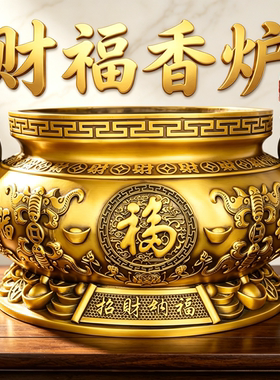 黄铜招财纳福大号香炉供奉