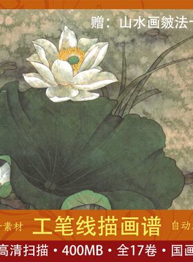 工笔画谱线描画谱 全十七卷 赠山水画皴法十要 高清扫描 工笔学习