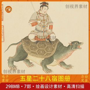 五星二十八宿图册工笔画古代神仙妖怪高清电子版图片绘画设计临摹