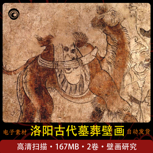 洛阳古代墓葬壁画地下壁画研究高清电子版设计素材临摹人物图片