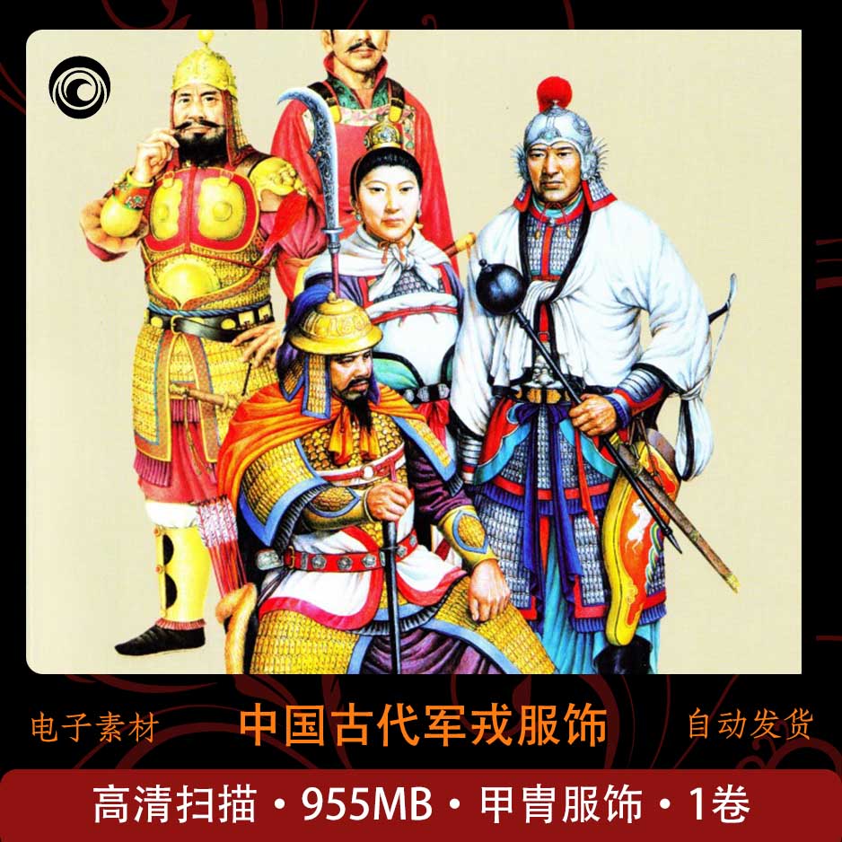 中国古代军戎服饰 高清扫描 甲胄研究 古代军械