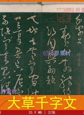 大草千字文唐怀素书余子俊于明成化六年摹刻明刊书法临摹参考素材