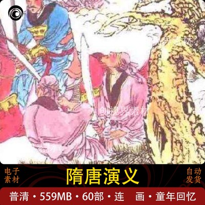 隋唐演义故事图画人物线稿素材普清插画电子版普清学习赏析