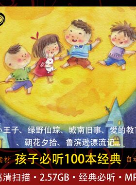 有声故事影响孩子一生的100本必读经典2.54G睡前故事童年必听童话