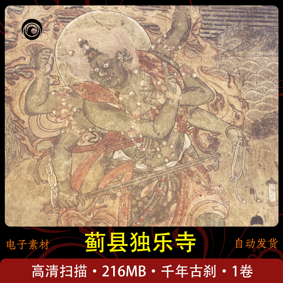 蓟县独乐寺千年古刹壁画研究古建筑研究高清扫描学习收藏