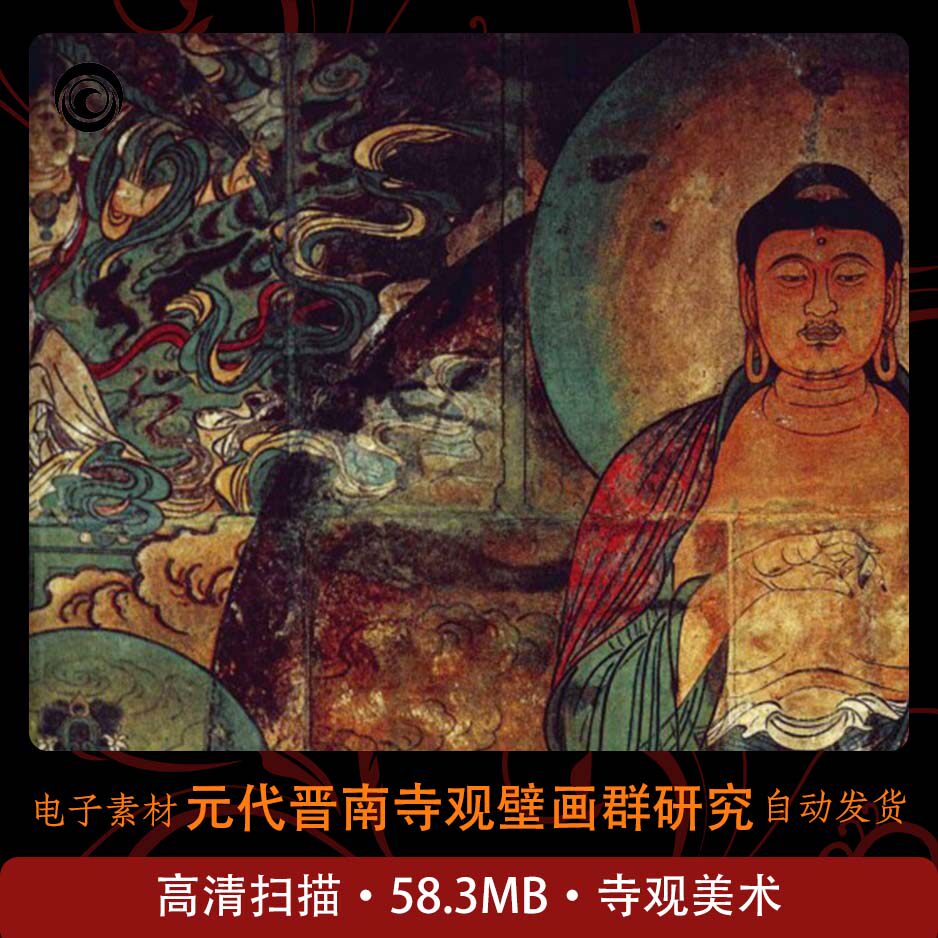 晋南寺观元代壁画群研究图集古代佛寺庙观绘画研究素材