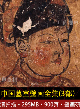 中国墓室壁画全集3部电子版参考临摹素材设计绘画艺标清鉴赏研究