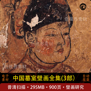 中国墓室壁画全集3部电子版参考临摹素材设计绘画艺标清鉴赏研究