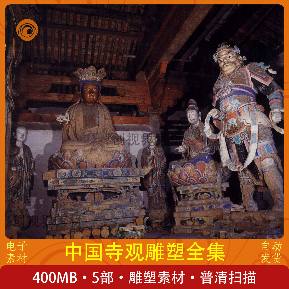 中国寺观雕塑全集5部黑神话人物塑像原型电子版素材设计绘画雕塑,商务/设计服务,设计素材/源文件,淘宝优惠券,粉丝福利购,淘宝优惠卷