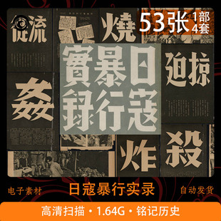 日寇暴行实录铭记历史民国27年委员会编科普学习电子版历史纪实