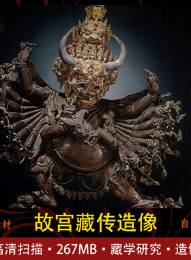 图像与风格：故宫藏传造像 造像艺术 传统工艺研究 高清学习