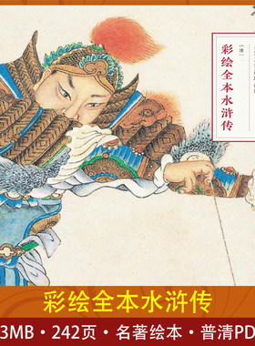 彩绘全本水浒传名家工笔画插图珍藏版学习赏析普清素材经典