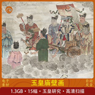 玉皇庙壁画古代壁画收藏传统艺术高清收藏学习鉴赏设计素材电子版