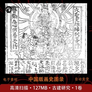 中国版画史图录 古籍研究学习收藏 高清扫描全集5卷
