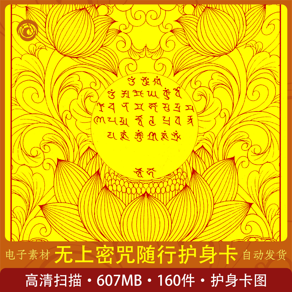 无上密咒随行护身卡 虚拟图 高清收藏学习 咒轮图画黄白底线描