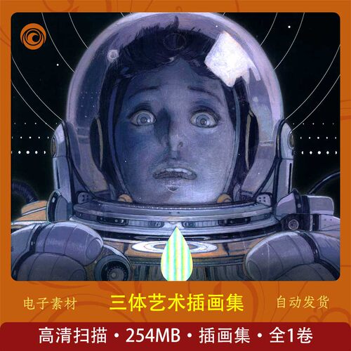 三体艺术插画集科幻元素插画设计高清电子版设计临摹原画学习鉴赏