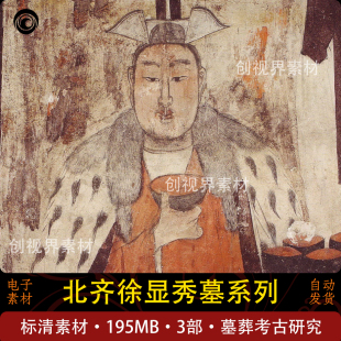 北齐徐显秀墓系列壁画彩绘人物历史文化研究资料电子版图片参考