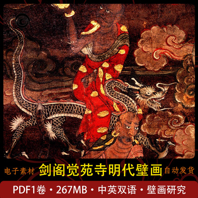 剑阁觉苑寺明代壁画人物素材高清扫描壁画研究学习收藏色彩神话