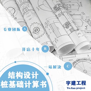 代做地基基础 桩基础 筏板 管桩 CFG 条基 独基 计算书 代出图纸