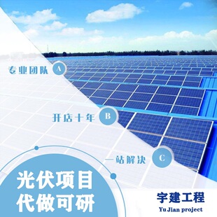 代做 分布式光伏 成本概算 清单造价 木能联 博微 经济分析评价