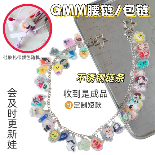 gmm娃娃亚克力包包挂件全员cp不锈钢腰链可定制15个起的孙孙包挂