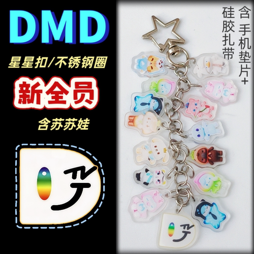 dmd娃娃全员手机链钥匙扣亚克力不锈钢圈挂件