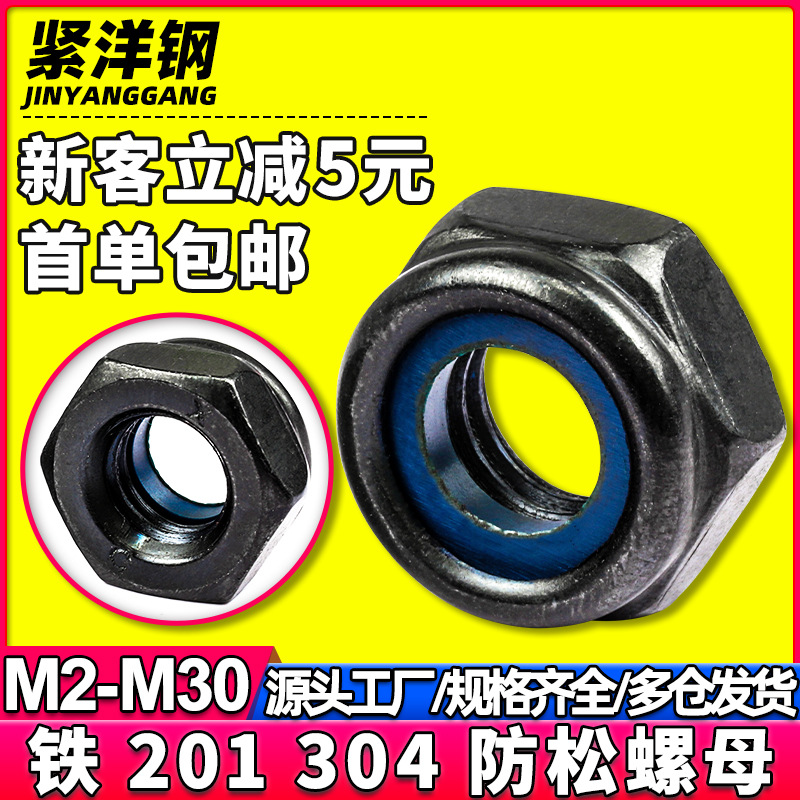 铁黑色六角尼龙锁紧防松螺母发黑自锁螺母防脱螺帽M2/M6