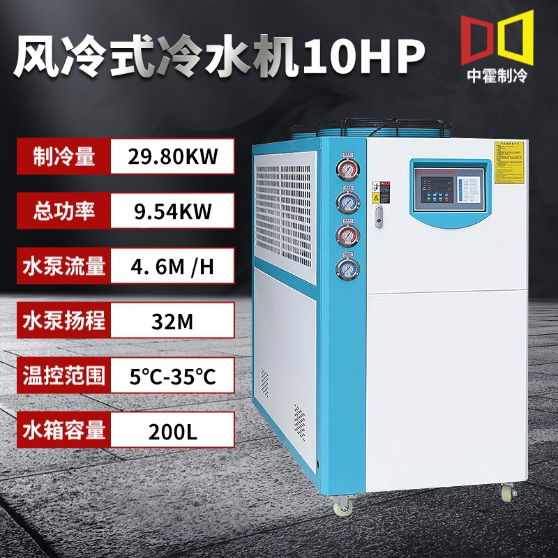 风冷式冷水机10HP冰水制冷零下冷冻机冷却设备一体式工业冷水机