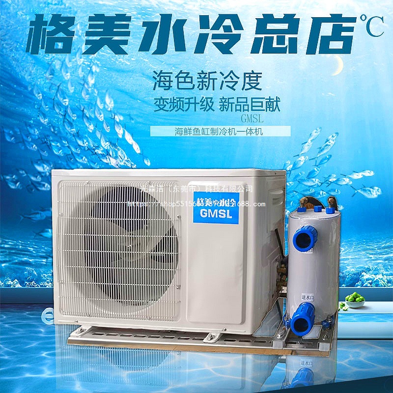 海鲜恒温器产商用格美变频鱼池冷水机制冷机养殖鱼缸一拖二一体匹
