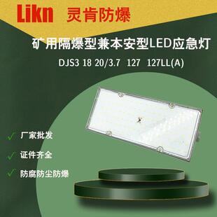 井下隔爆兼本安型LED消防通道灯工厂 127L 矿用防爆应急灯DJS20