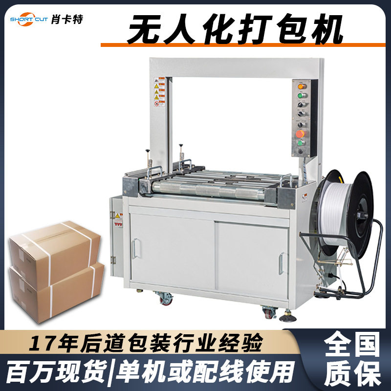 全自动捆扎机无人化打包机井字型打包机流水线纸箱pp带打包肖卡特,五金/工具,打包机/捆扎机,淘宝优惠券,粉丝福利购,淘宝优惠卷