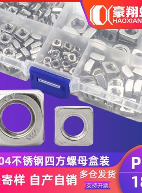 304不锈钢四方螺母套装四角方螺母盒装方形螺母帽 185PCS