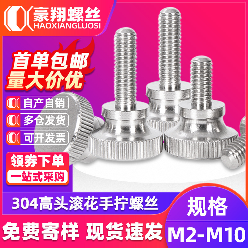304不锈钢高头滚花螺丝手拧螺栓弹弓手扭螺钉M3M4M5M6M8M10GB834