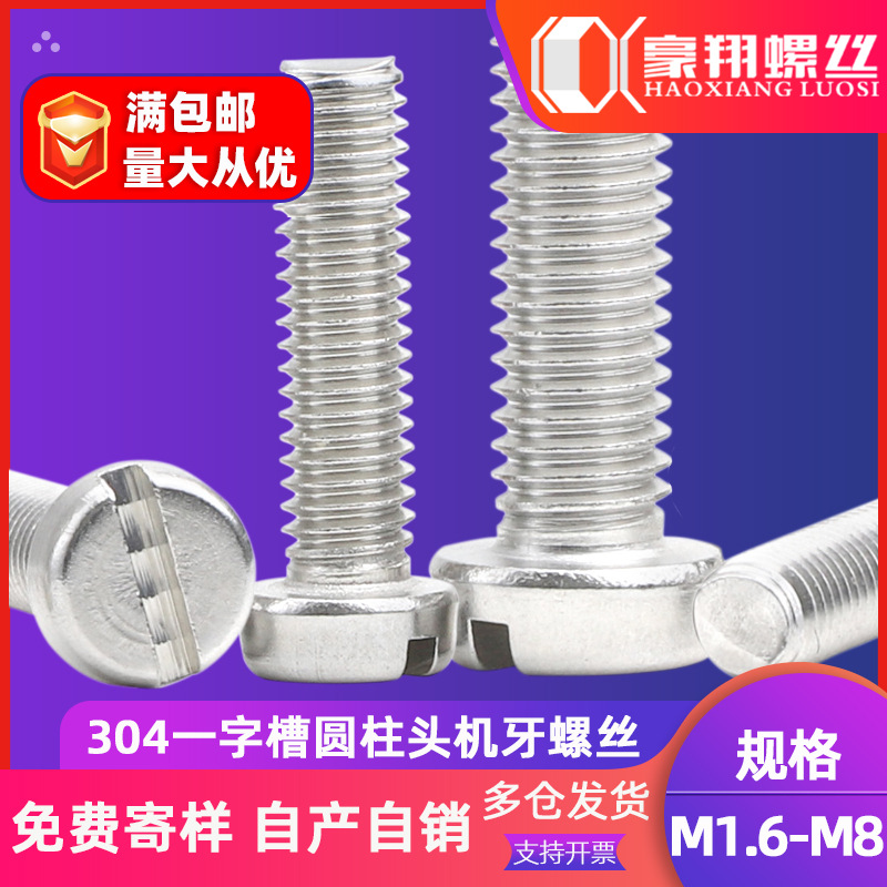 304不锈钢一字槽圆柱头螺丝一字开槽螺丝螺栓 GB65/M2/M3/M5