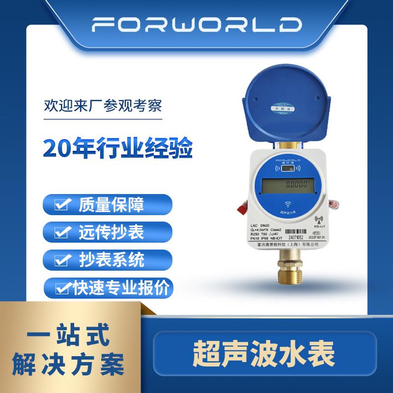 物联网超声波水表 NB-Iot/LoRa无线远传始动流量低 计量瞬时流量