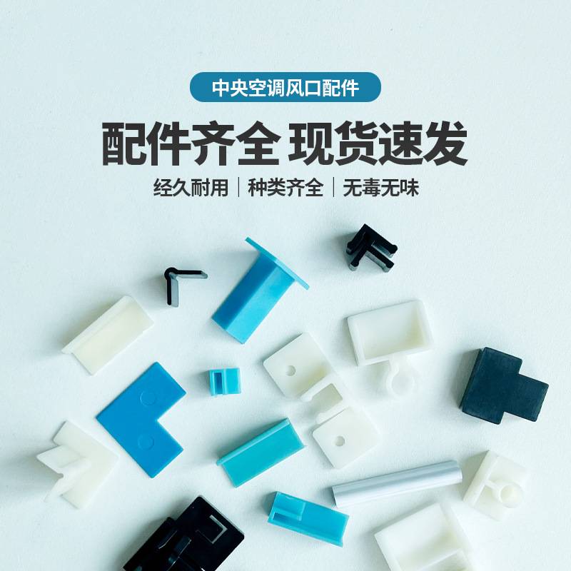 中央空调风口配件卡扣塑钢型材配件平角碰珠合页包脚钉胶水过滤网