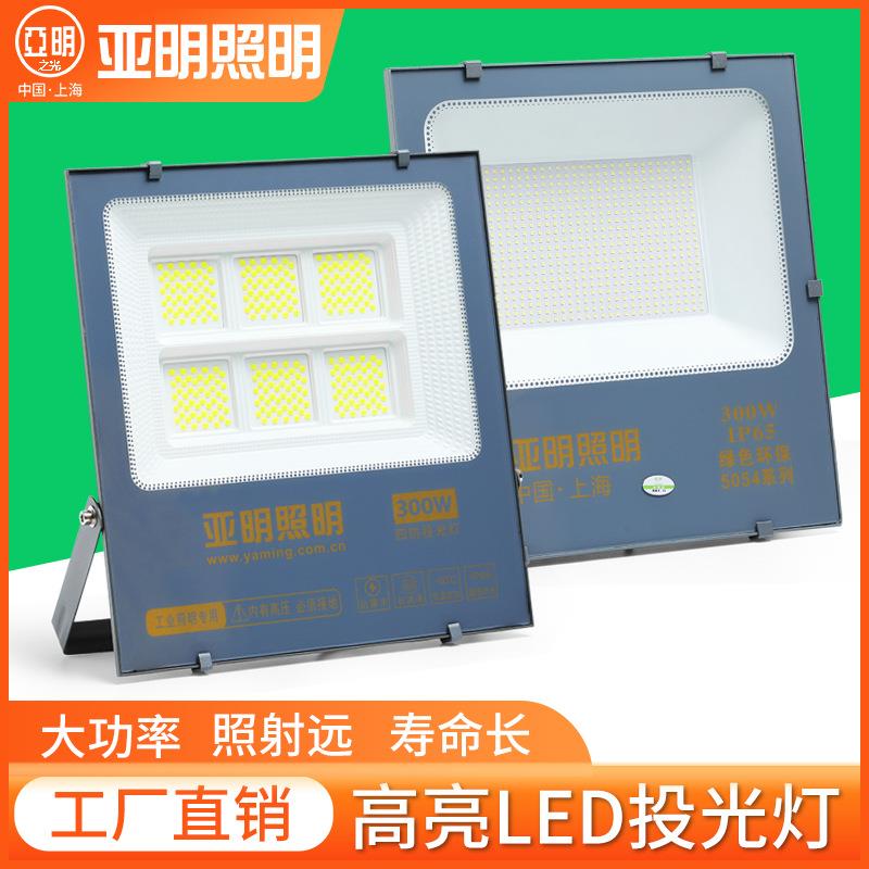 上海亚明LED投光灯100w200w300w工厂户外防水射灯厂房照明灯超亮