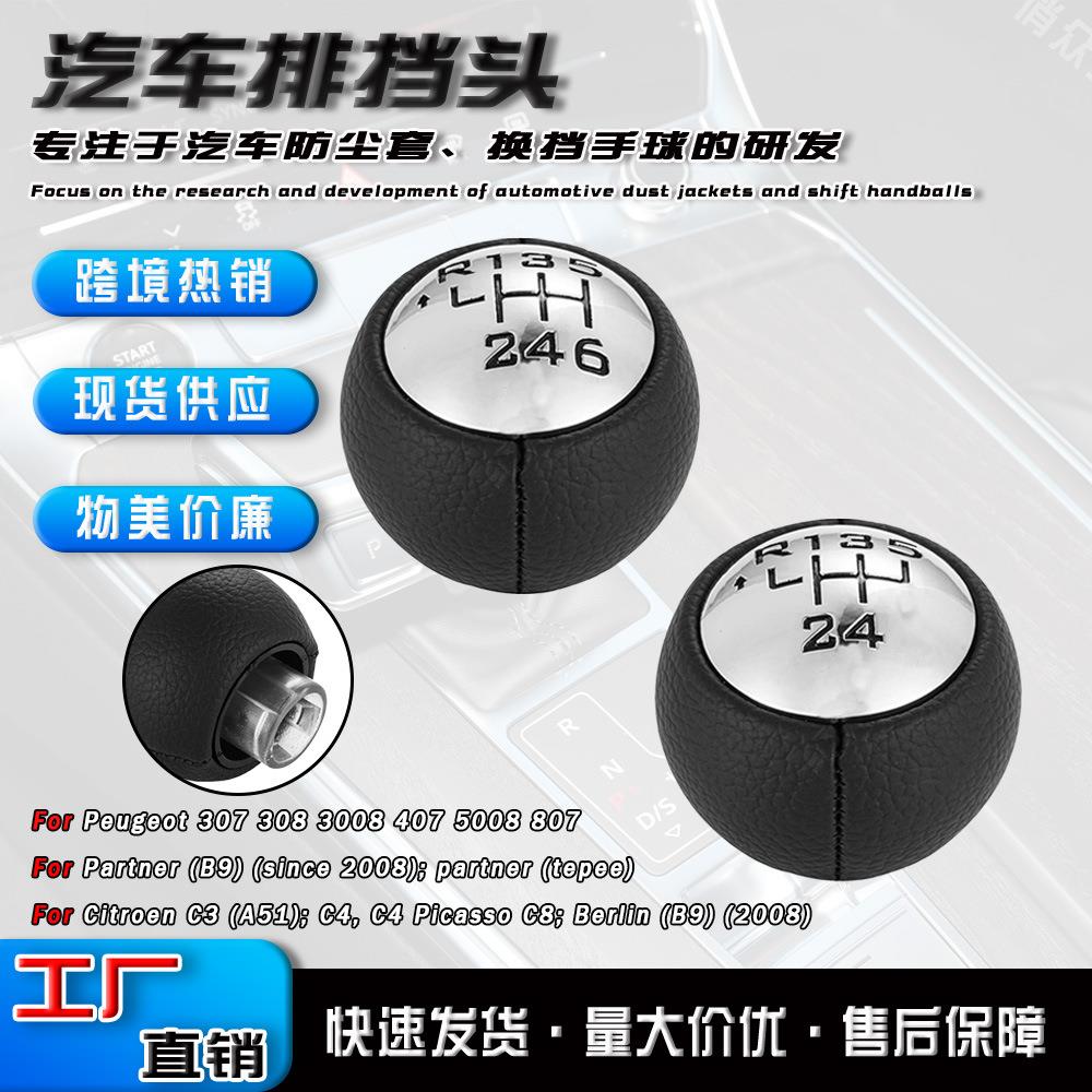 适用于标致3073085008雪铁龙手动档汽车换挡手球排挡头皮款波棍