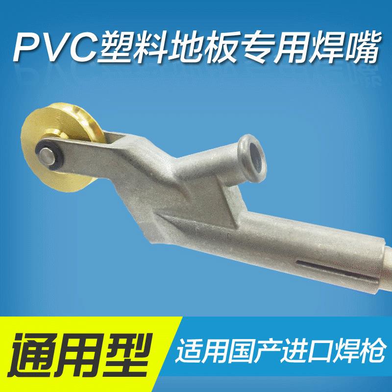 PVC塑胶地板国产热风焊枪带轮通用新型焊嘴热熔焊机配件风嘴枪嘴