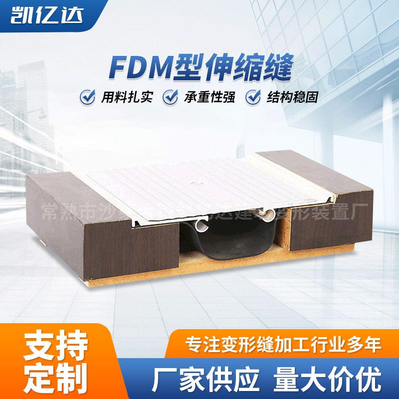 铝合金建筑变形缝 厂家金属变形缝FDM型伸缩缝 盖板型楼面变形缝