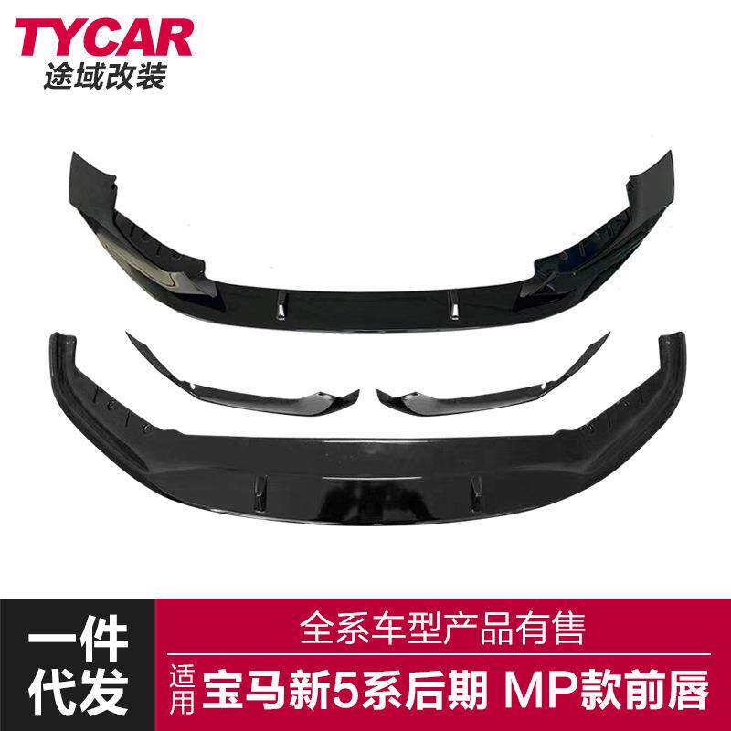 适用于21款宝马新5系前唇G30G38改装MP前唇前保险杠改装前铲包围