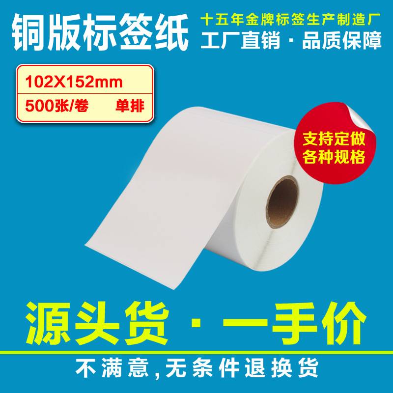 铜版不干胶贴纸标签纸条码纸102*152*500张条码标签打印纸不干胶
