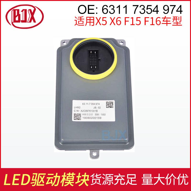 63117354974适用于宝马F15 F16 LED大灯驱动模块控制器