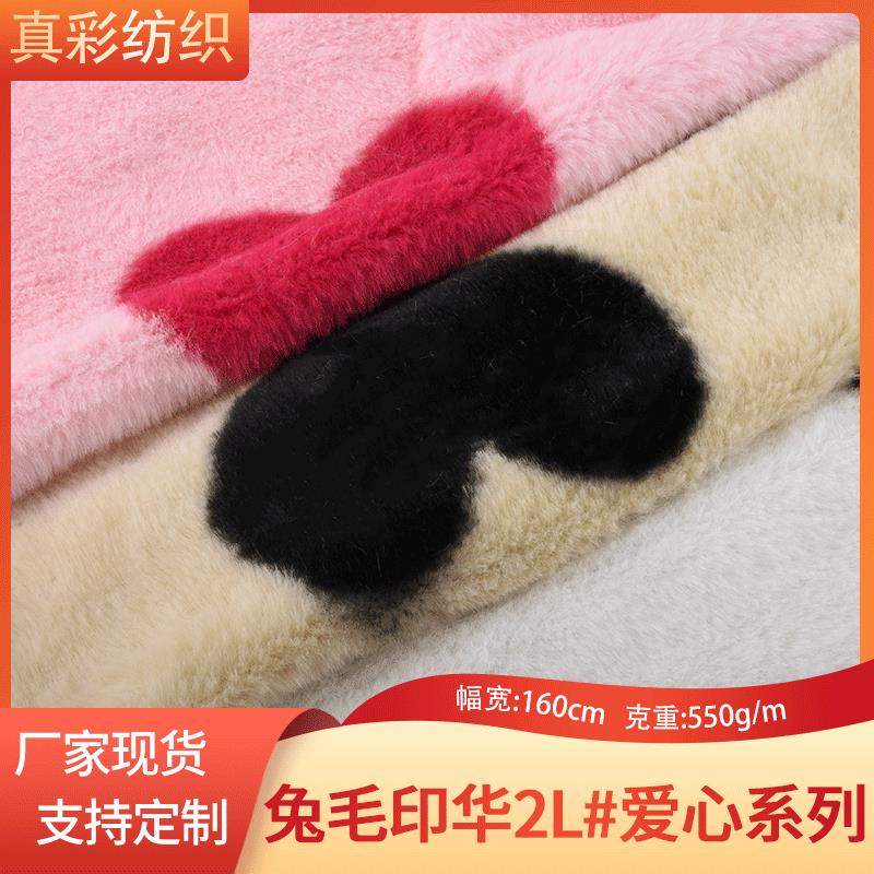 小兔毛爱心印花绒布植绒布仿时尚服装箱包鞋材毛绒面料抱枕