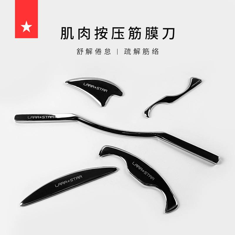 劳拉之星筋膜刀不锈钢肌筋膜松解刀肌肉用刮痧刀健身工具套装